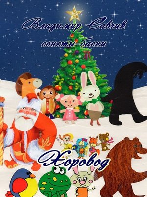 cover image of Хоровод